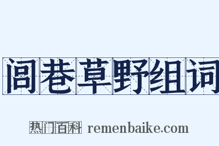 闾巷草野组词是什么意思的图片
